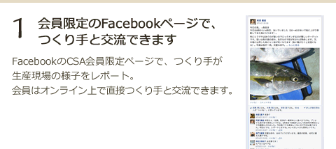 1.会員限定のFacebookページで、つくり手と交流できます