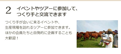 2.イベントやツアーに参加して、つくり手と交流できます