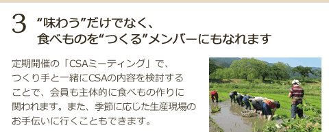 3.“味わう”だけでなく、食べものを“つくる”メンバーにもなれます