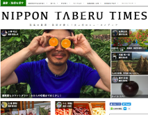 NIPPON TABERU TIMESサイト画面